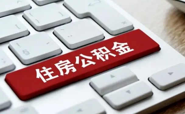 滨州缺钱怎么把公积金提取出来（急用钱怎么提取公积金）