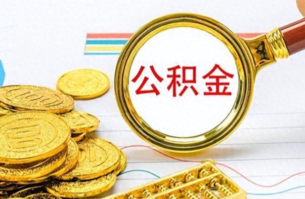 滨州怎么可以把公积金取出（怎么将公积金取出）